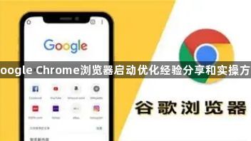 google Chrome浏览器启动优化经验分享和实操方法1