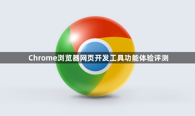 Chrome浏览器网页开发工具功能体验评测1