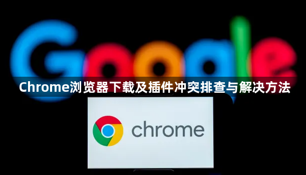 Chrome浏览器下载及插件冲突排查与解决方法1