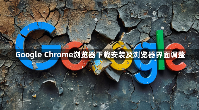 Google Chrome浏览器下载安装及浏览器界面调整1