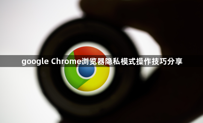 google Chrome浏览器隐私模式操作技巧分享1