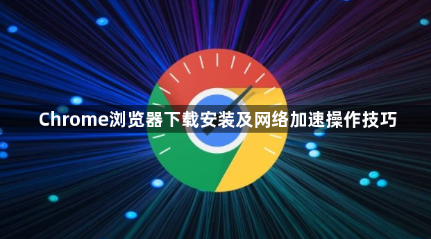 Chrome浏览器下载安装及网络加速操作技巧1
