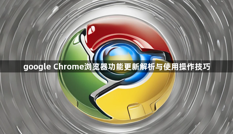 google Chrome浏览器功能更新解析与使用操作技巧1