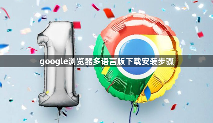 google浏览器多语言版下载安装步骤1