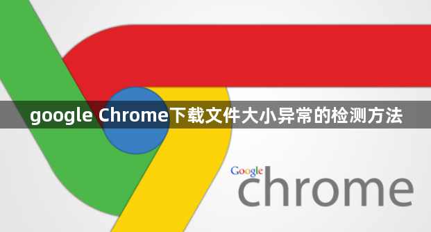 google Chrome下载文件大小异常的检测方法1