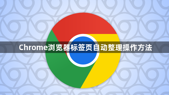 Chrome浏览器标签页自动整理操作方法1