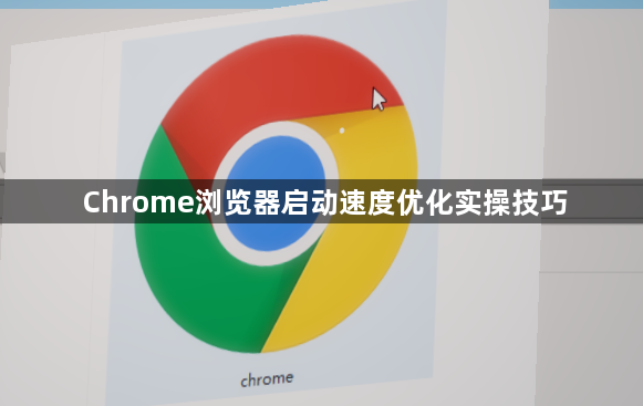Chrome浏览器启动速度优化实操技巧1
