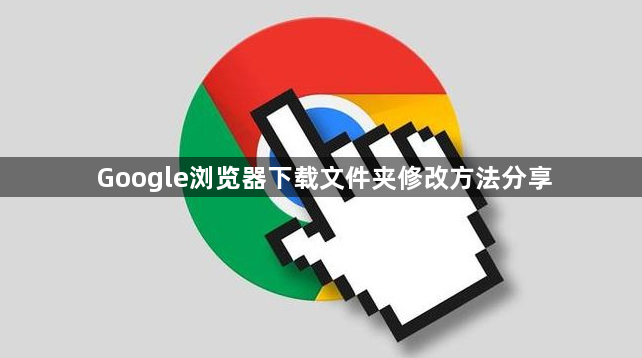 Google浏览器下载文件夹修改方法分享1