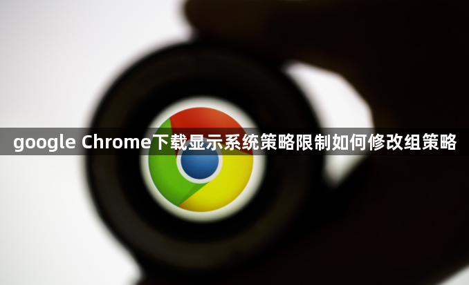 google Chrome下载显示系统策略限制如何修改组策略1