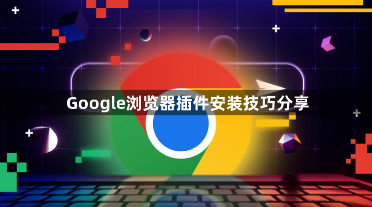 Google浏览器插件安装技巧分享1