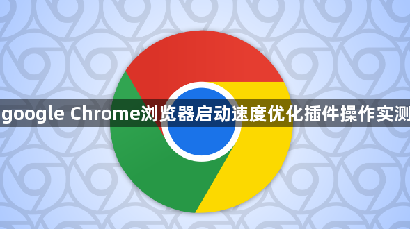 google Chrome浏览器启动速度优化插件操作实测1