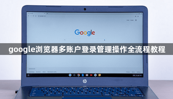 google浏览器多账户登录管理操作全流程教程1