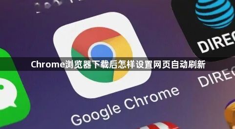 Chrome浏览器下载后怎样设置网页自动刷新1