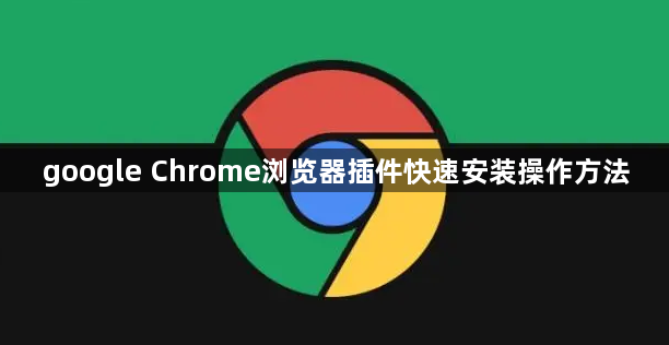 google Chrome浏览器插件快速安装操作方法1