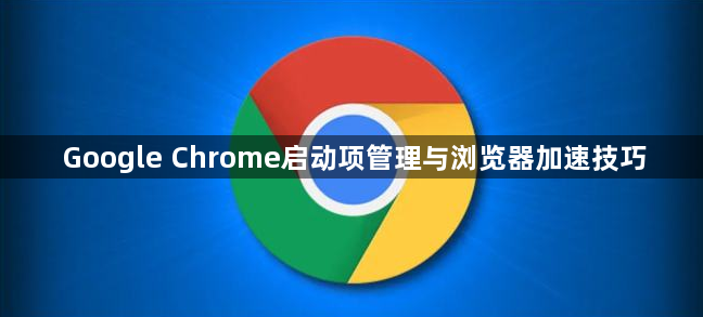 Google Chrome启动项管理与浏览器加速技巧1
