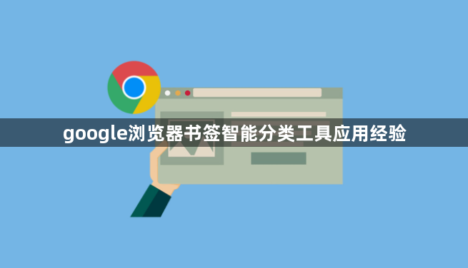 google浏览器书签智能分类工具应用经验1