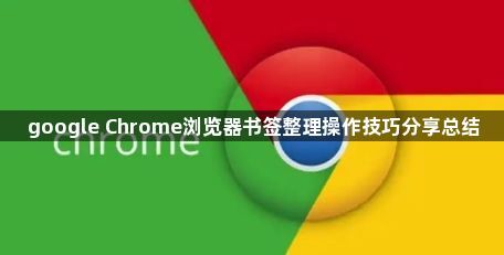 google Chrome浏览器书签整理操作技巧分享总结1