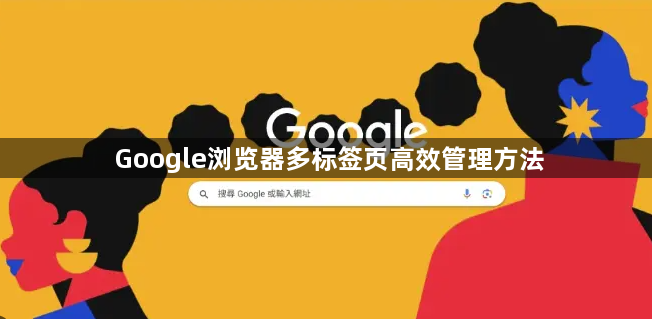 Google浏览器多标签页高效管理方法1
