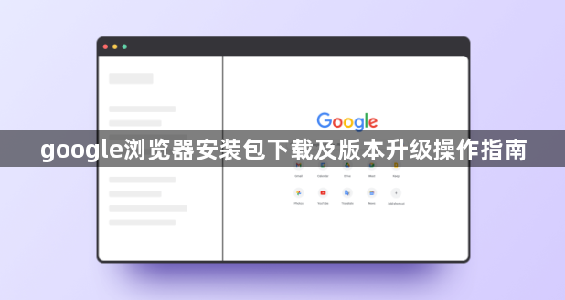 google浏览器安装包下载及版本升级操作指南1