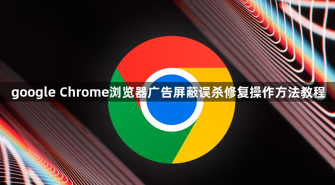 google Chrome浏览器广告屏蔽误杀修复操作方法教程1