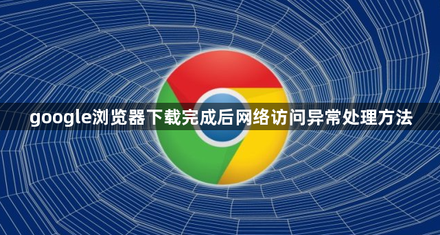 google浏览器下载完成后网络访问异常处理方法1