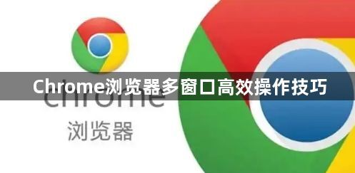 Chrome浏览器多窗口高效操作技巧1
