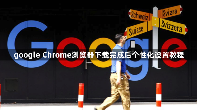 google Chrome浏览器下载完成后个性化设置教程1
