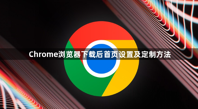 Chrome浏览器下载后首页设置及定制方法1