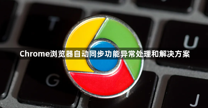 Chrome浏览器自动同步功能异常处理和解决方案1