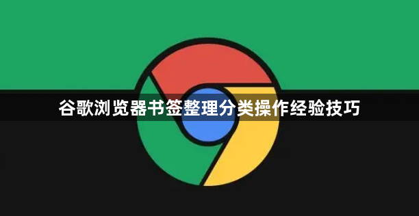 谷歌浏览器书签整理分类操作经验技巧1