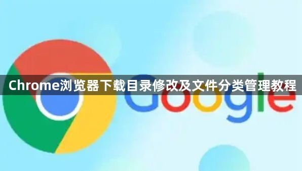 Chrome浏览器下载目录修改及文件分类管理教程1