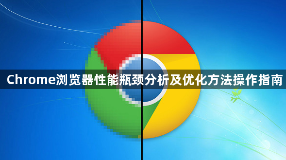 Chrome浏览器性能瓶颈分析及优化方法操作指南1