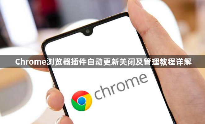 Chrome浏览器插件自动更新关闭及管理教程详解1