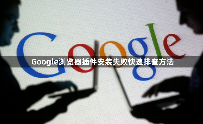 Google浏览器插件安装失败快速排查方法1