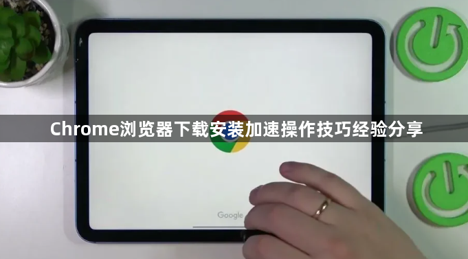 Chrome浏览器下载安装加速操作技巧经验分享1