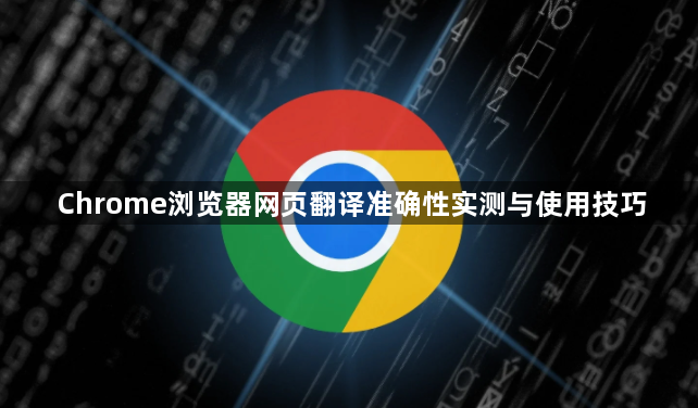 Chrome浏览器网页翻译准确性实测与使用技巧1