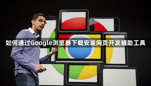 如何通过Google浏览器下载安装网页开发辅助工具1