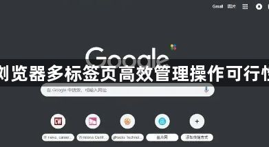 谷歌浏览器多标签页高效管理操作可行性实测1