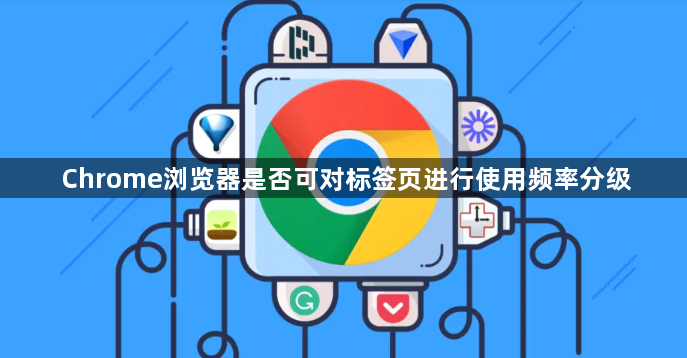 Chrome浏览器是否可对标签页进行使用频率分级1