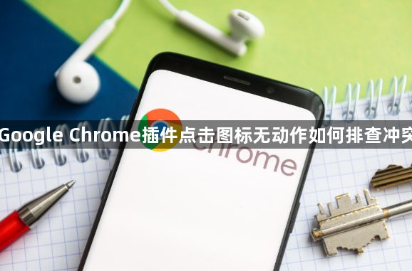 Google Chrome插件点击图标无动作如何排查冲突1