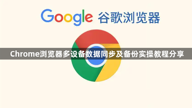Chrome浏览器多设备数据同步及备份实操教程分享1