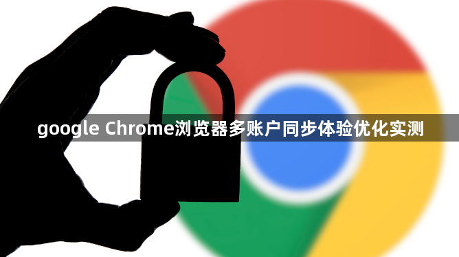 google Chrome浏览器多账户同步体验优化实测1