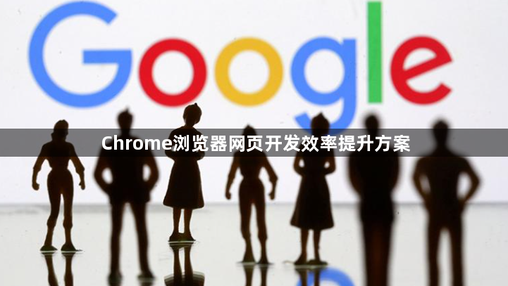 Chrome浏览器网页开发效率提升方案1