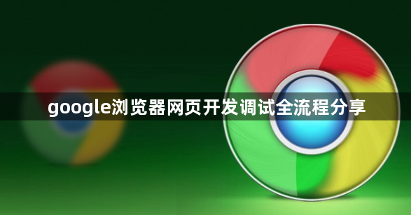google浏览器网页开发调试全流程分享1
