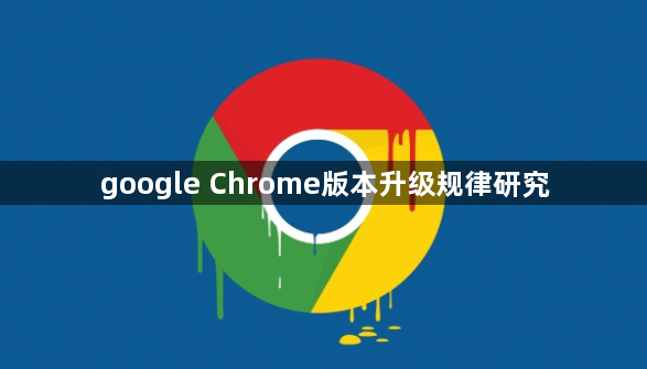 google Chrome版本升级规律研究1