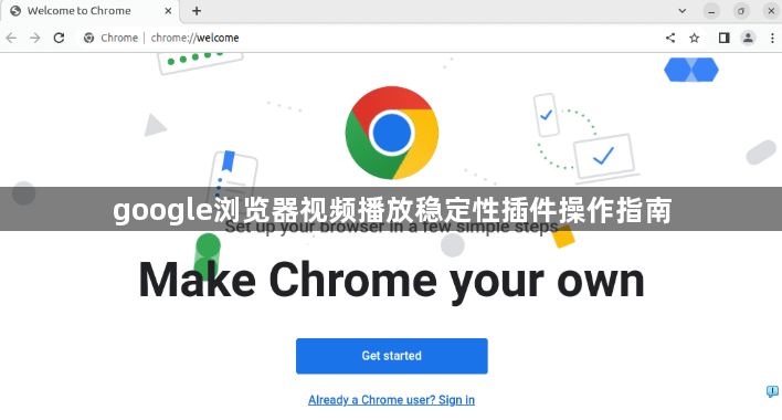 google浏览器视频播放稳定性插件操作指南1