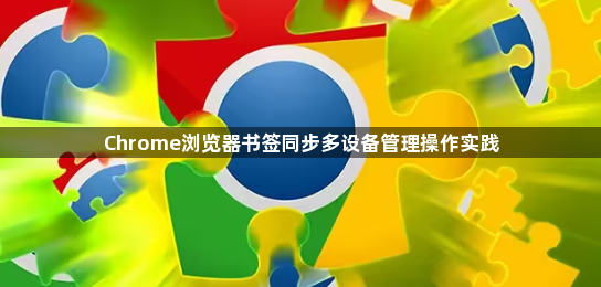 Chrome浏览器书签同步多设备管理操作实践1