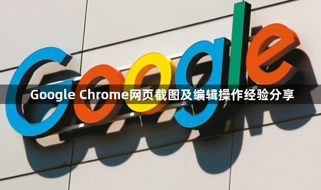 Google Chrome网页截图及编辑操作经验分享1