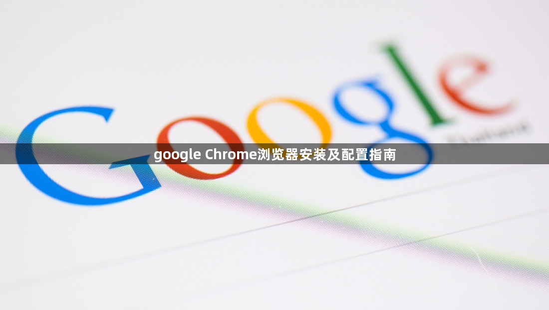 google Chrome浏览器安装及配置指南1
