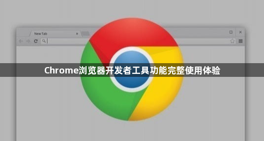 Chrome浏览器开发者工具功能完整使用体验1